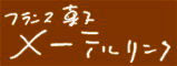 �ե�󥹲ۻҥ᡼�ƥ���
